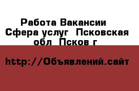 Работа Вакансии - Сфера услуг. Псковская обл.,Псков г.